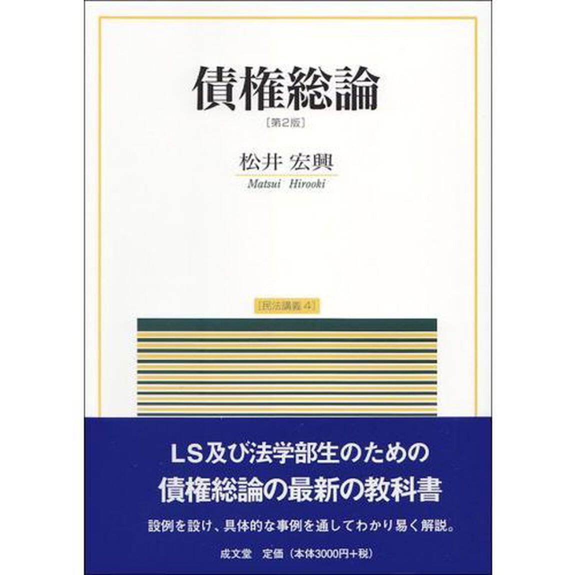 債権総論「第２版」