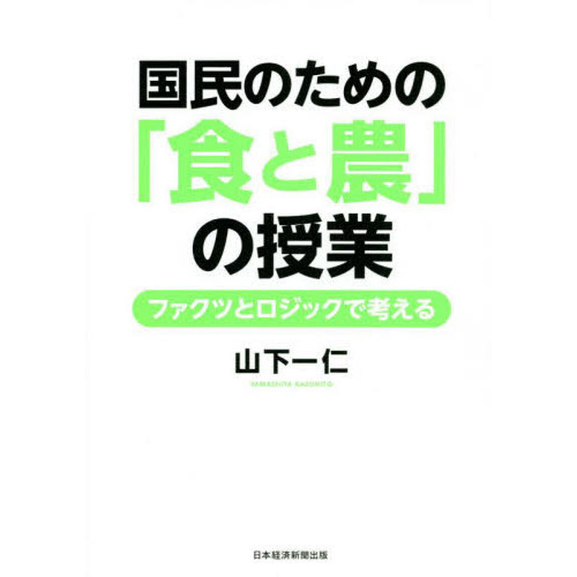 国民のための「食と農」の授業　ファクツとロジックで考える