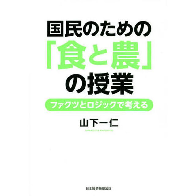 国民のための「食と農」の授業　ファクツとロジックで考える