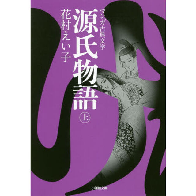 源氏物語　上