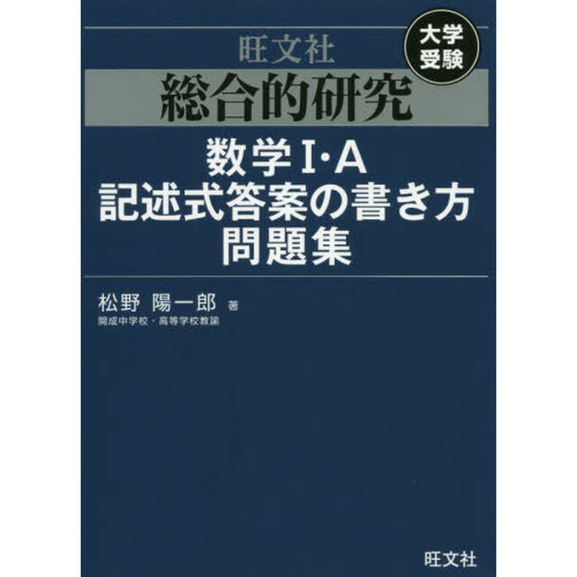 総合的研究数学１・Ａ記述式答案の書き方問題集　大学受験