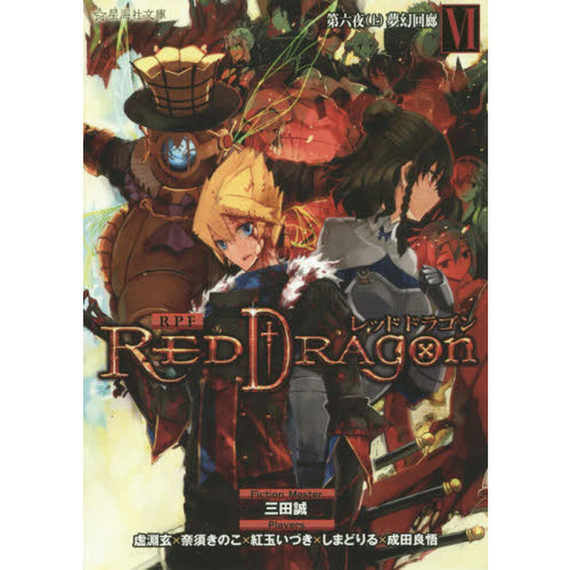 ＲＰＦ（ロールプレイングフィクション）レッドドラゴン　６〔上〕「第六夜　上」