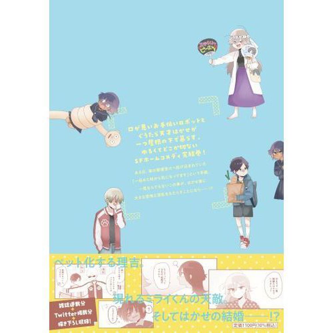 はかせの未来　　　３