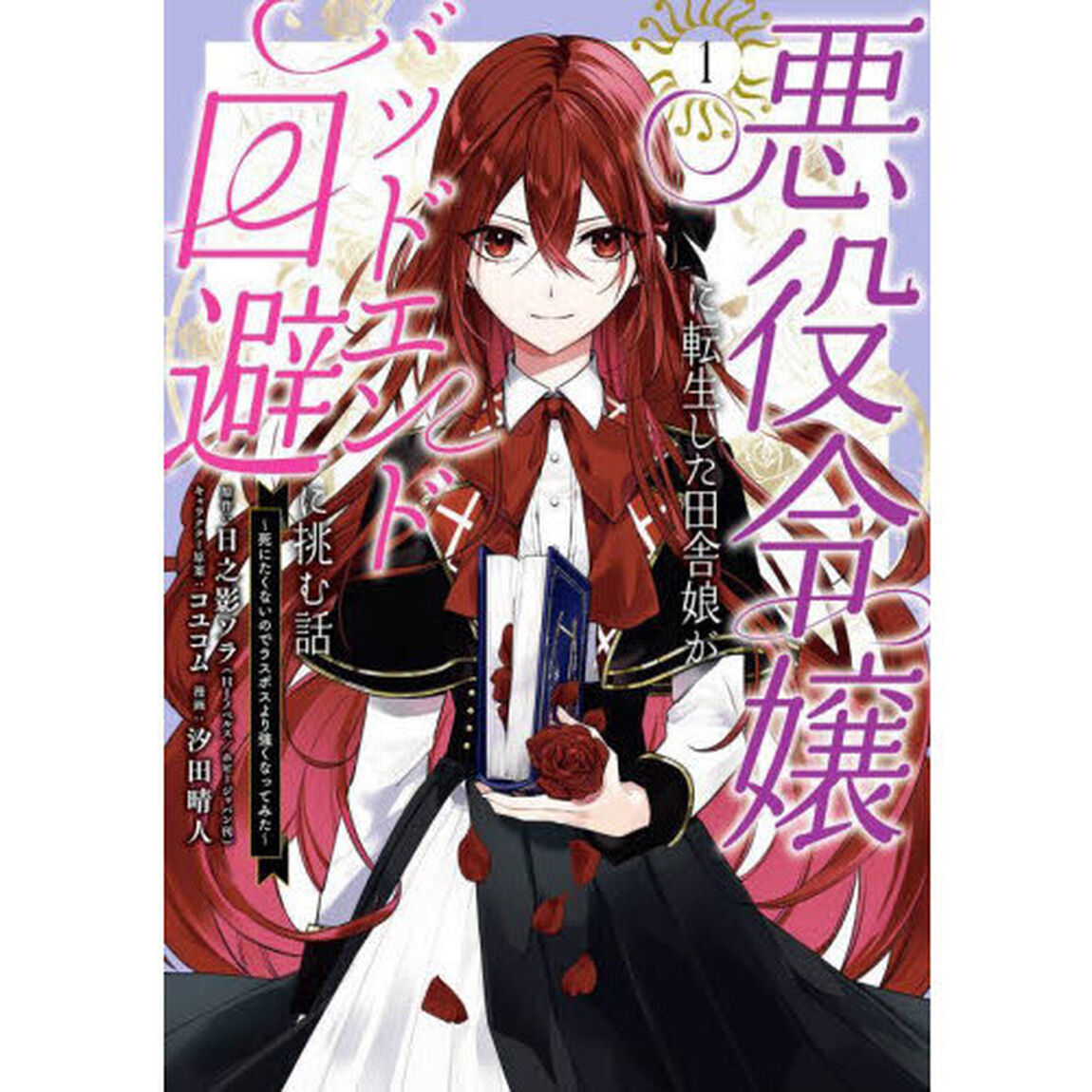 悪役令嬢に転生した田舎娘がバッドエン　１