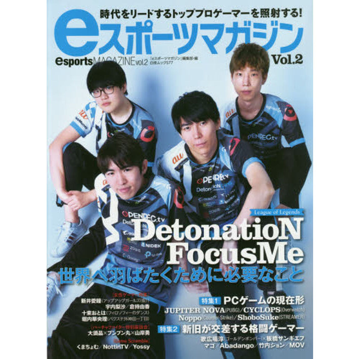 ｅスポーツマガジン　時代をリードするトッププロゲーマーを照射する！　Ｖｏｌ．２