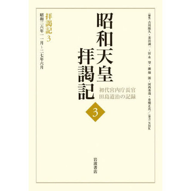 昭和天皇拝謁記　初代宮内庁長官田島道治の記録　３「拝謁記　３」