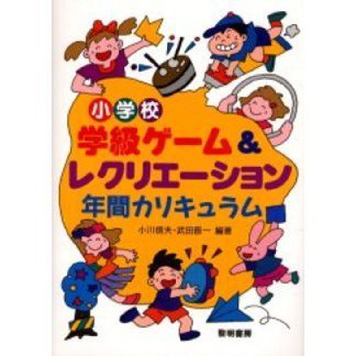小学校学級ゲーム＆レクリエーション年間カリキュラム
