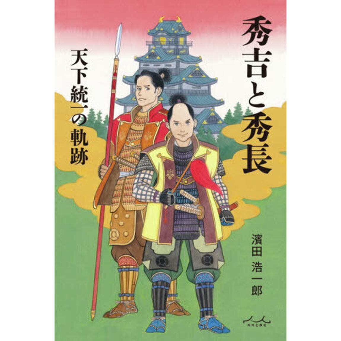 秀吉と秀長　天下統一の軌跡