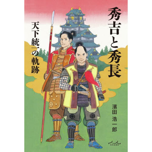 秀吉と秀長　天下統一の軌跡