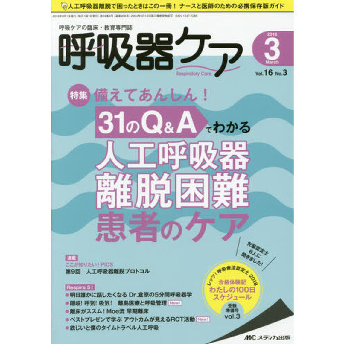 呼吸器ケア　呼吸ケアの臨床・教育専門誌　第１６巻３号（２０１８－３）「備えてあんしん！３１のＱ＆Ａでわかる人工呼吸器離脱困難患者のケア」