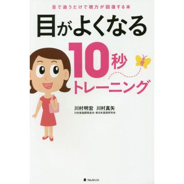 目がよくなる１０秒トレーニング　目で追うだけで視力が回復する本