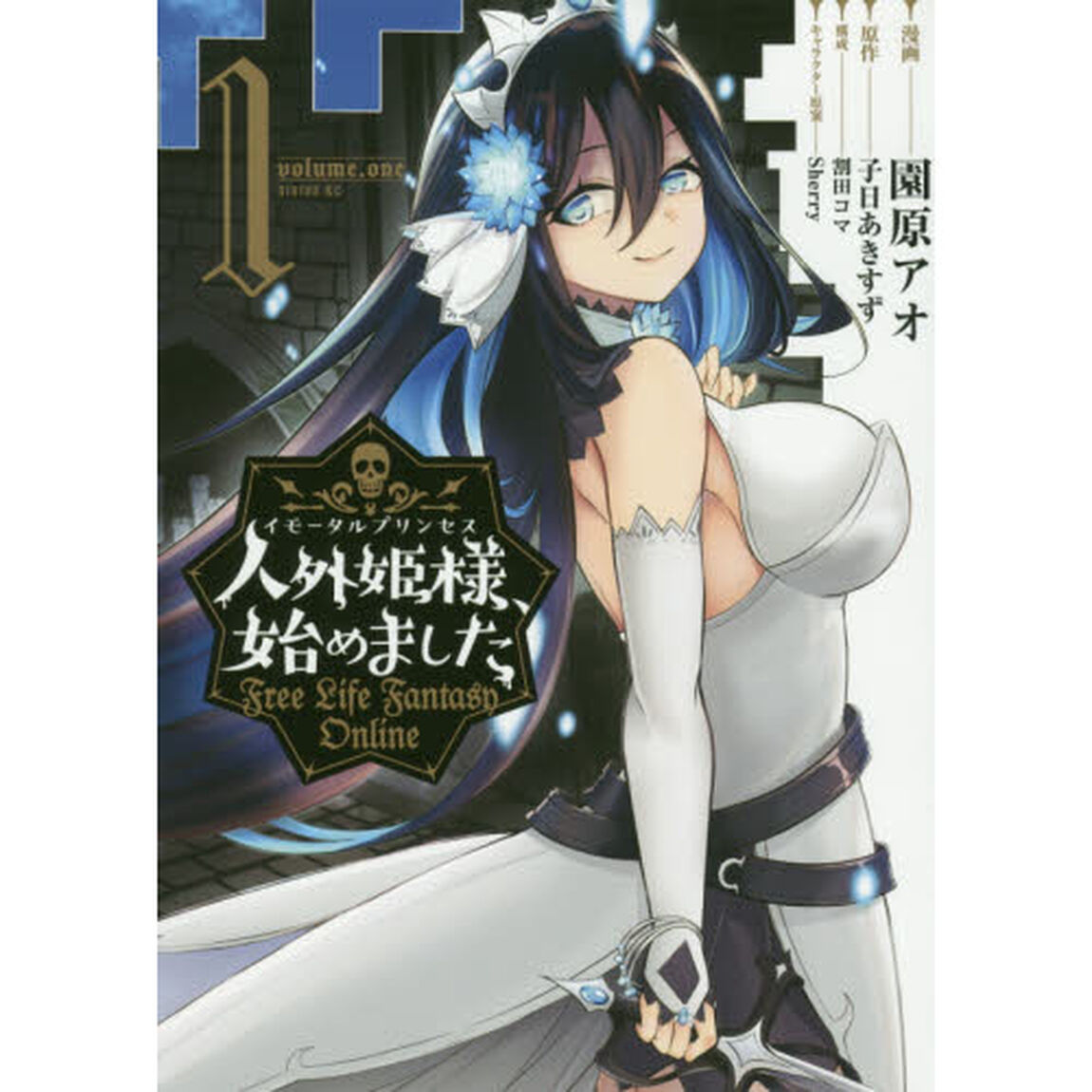 人外姫様（イモータルプリンセス）、始めました　Ｆｒｅｅ　Ｌｉｆｅ　Ｆａｎｔａｓｙ　Ｏｎｌｉｎｅ　１