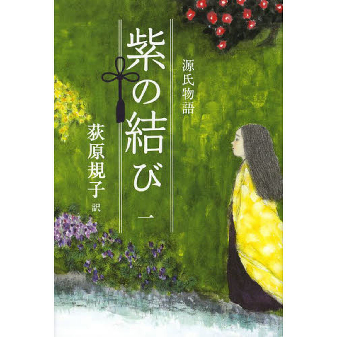源氏物語紫の結び　１