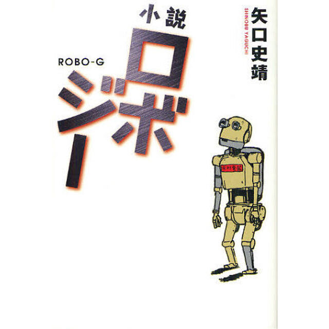 小説ロボジー