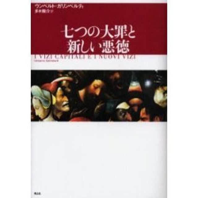 七つの大罪と新しい悪徳