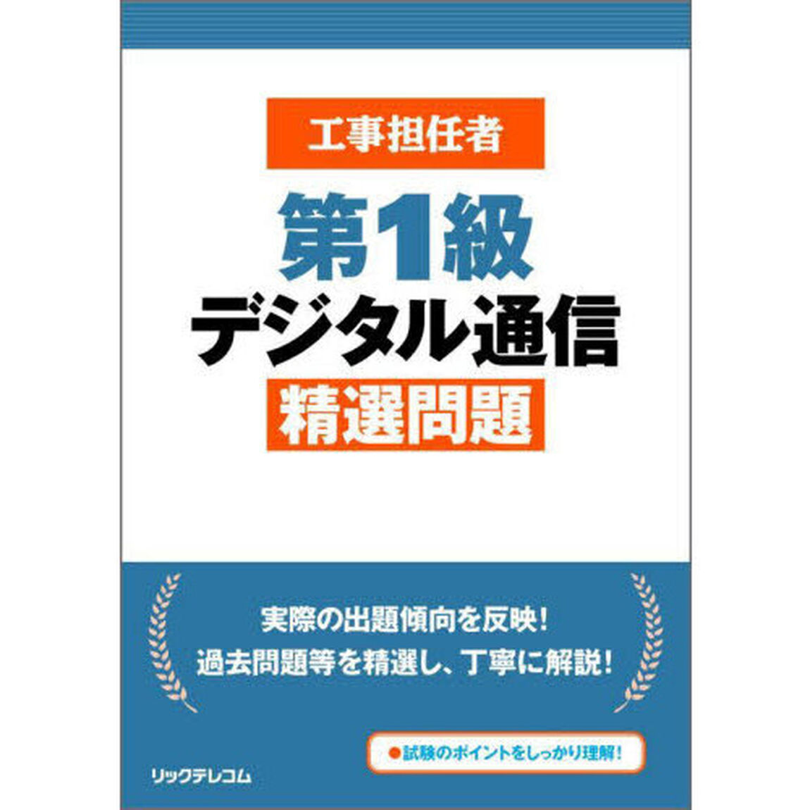 工事担任者第１級デジタル通信精選問題