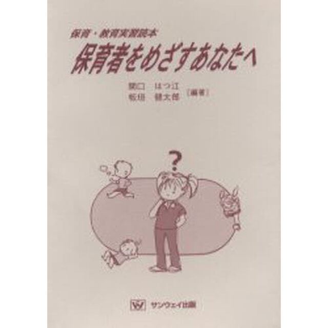 保育者をめざすあなたへ　保育・教育実習読本「訂正」