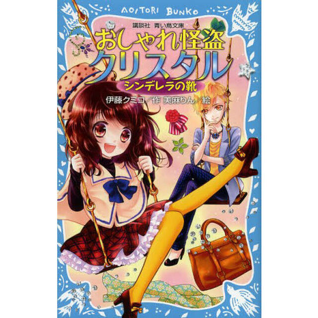 おしゃれ怪盗クリスタル　〔３〕「シンデレラの靴」