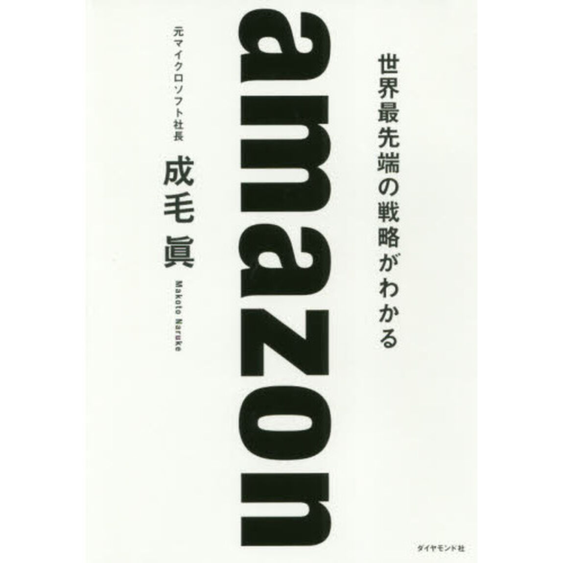 amazon 世界最先端の戦略がわかる