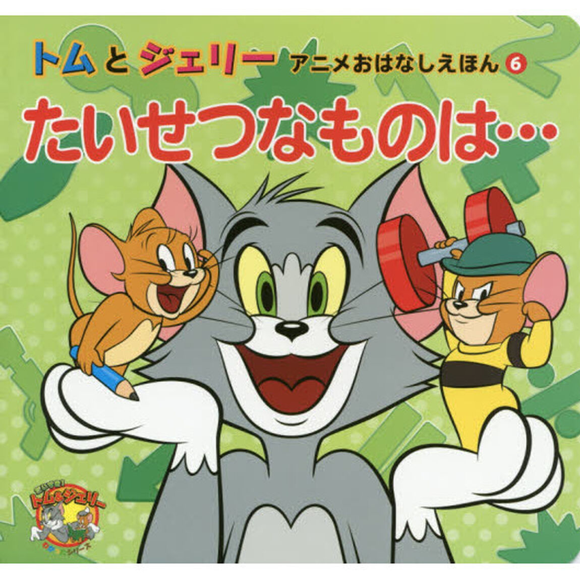 たいせつなものは&hellip;