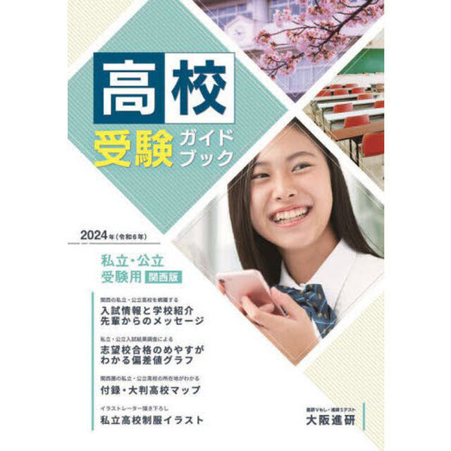 高校受験ガイドブック　私立・公立　２０２４　受験用関西版
