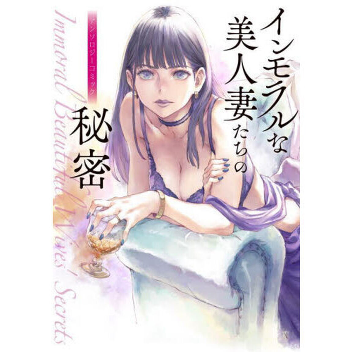 インモラルな美人妻たちの秘密アンソロジーコミック