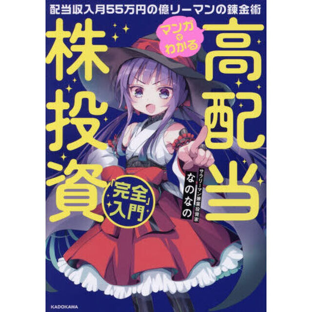 マンガでわかる高配当株投資「完全」入門　配当収入月５５万円の億リーマンの錬金術