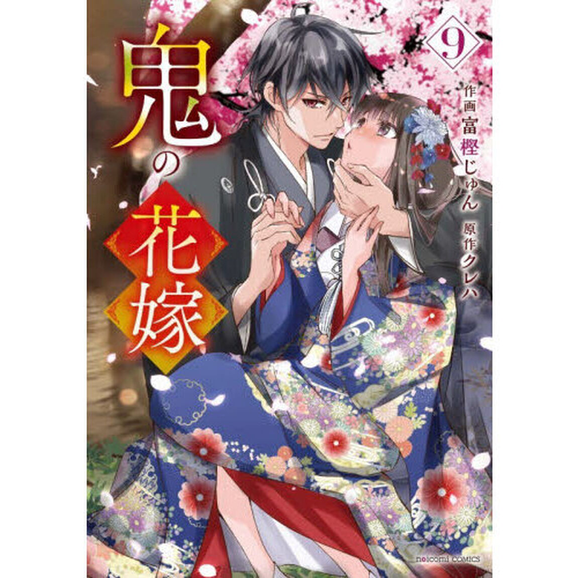 鬼の花嫁 9