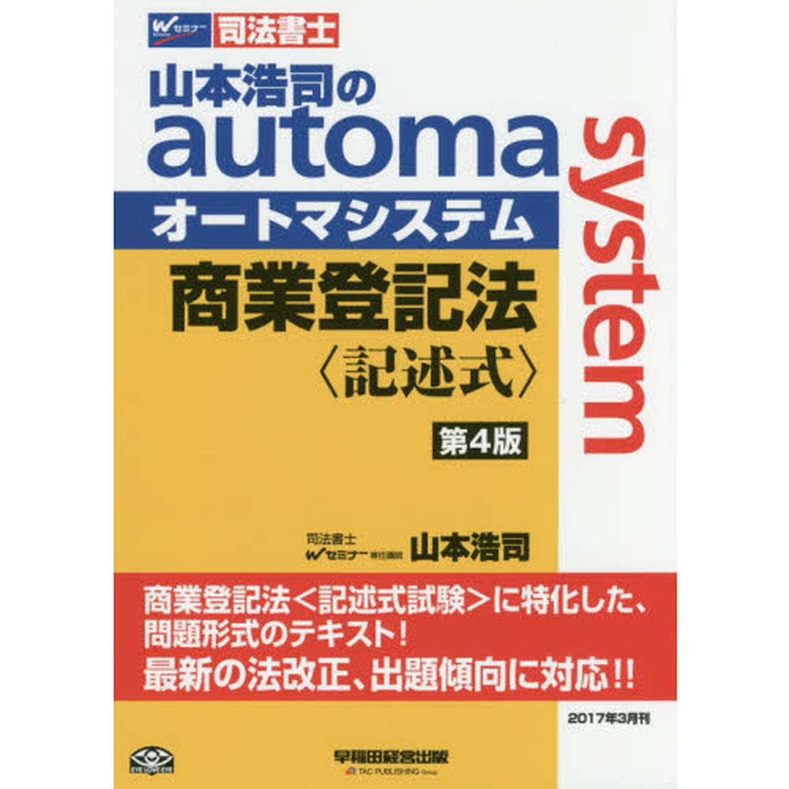 山本浩司のａｕｔｏｍａ　ｓｙｓｔｅｍ商業登記法〈記述式〉　司法書士「第４版」