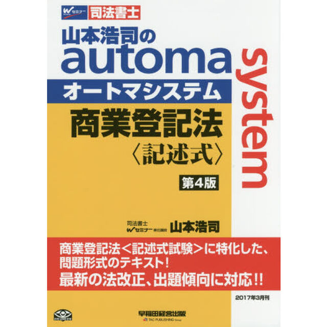 山本浩司のａｕｔｏｍａ　ｓｙｓｔｅｍ商業登記法〈記述式〉　司法書士「第４版」