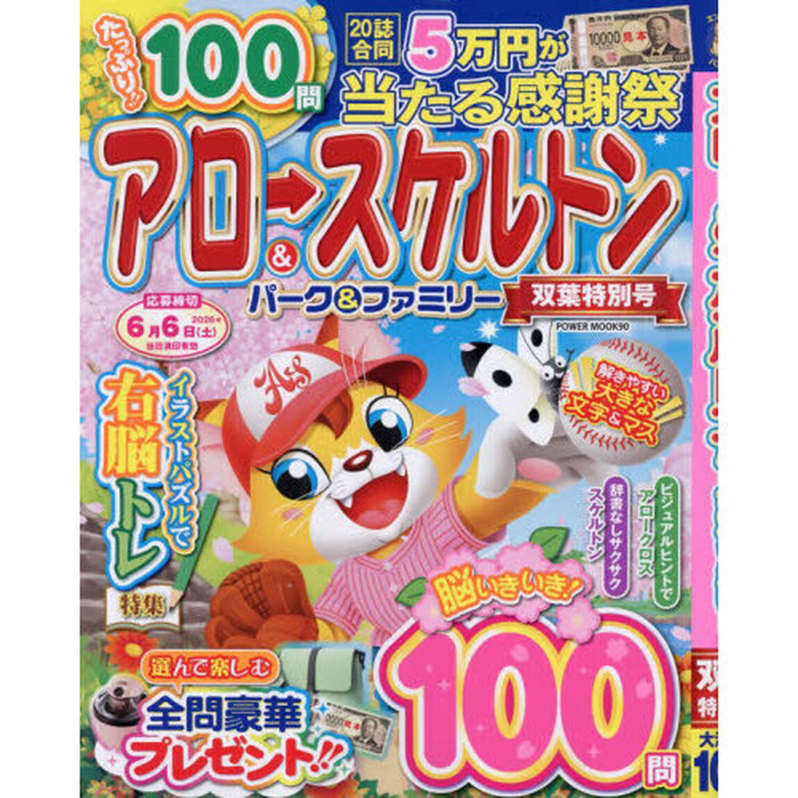 アロー＆スケルトンパーク＆ファミリー　双葉特別号