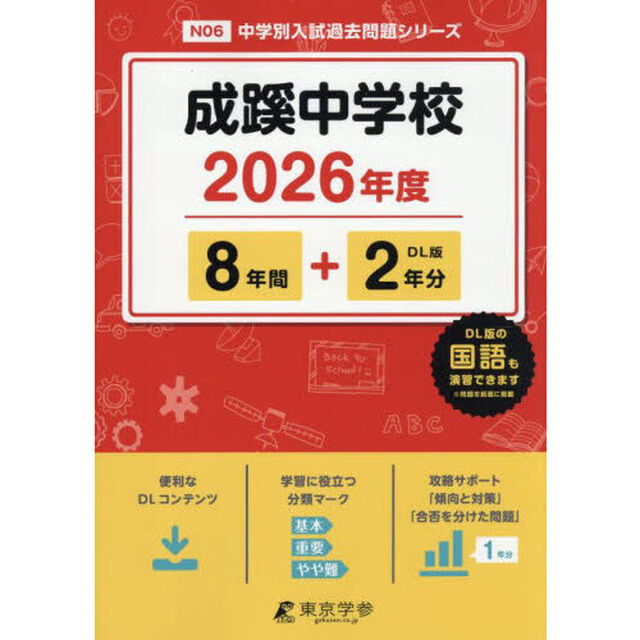 成蹊中学校　８年間＋２年分
