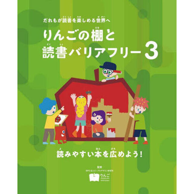 りんごの棚と読書バリアフリー　だれもが読書を楽しめる世界へ　３「読みやすい本を広めよう！」