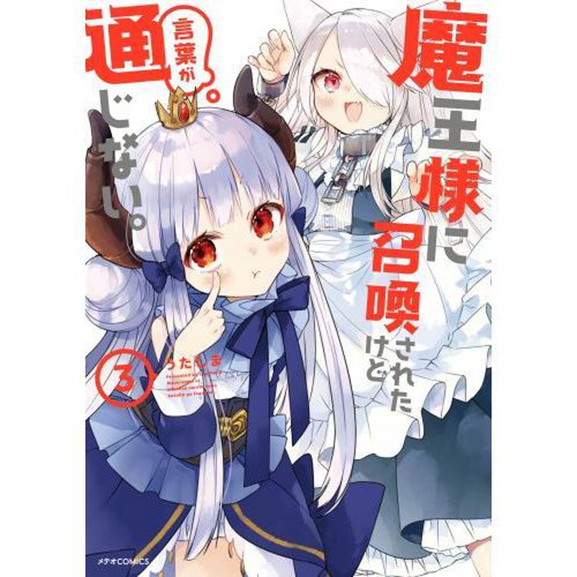 魔王様に召喚されたけど言葉が通じない。　３