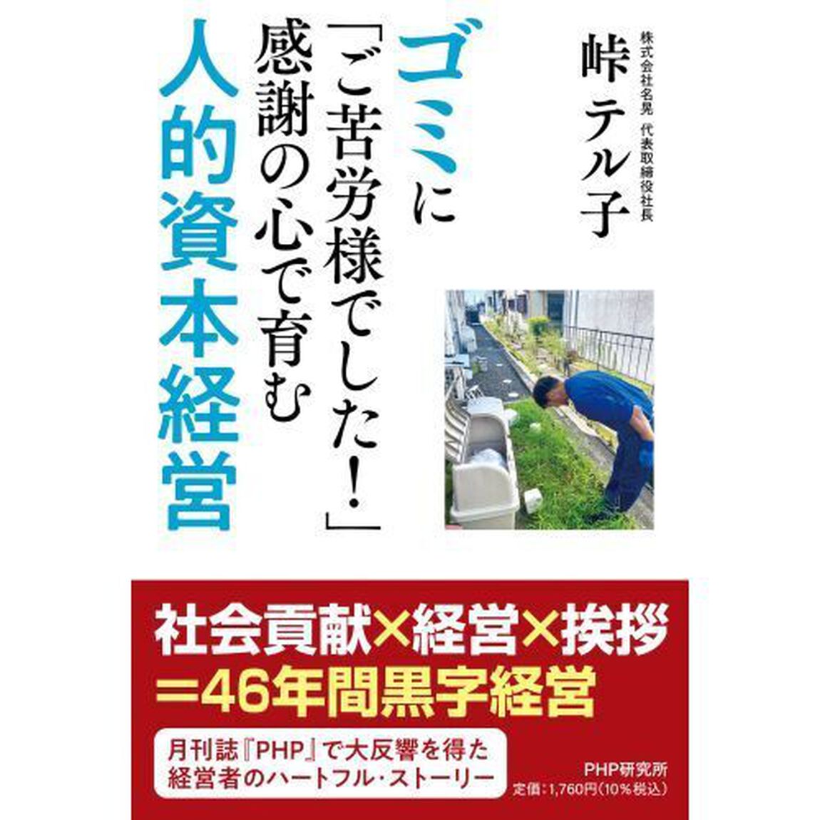 ゴミに「ご苦労様でした！」感謝の心で育む人的資本経営