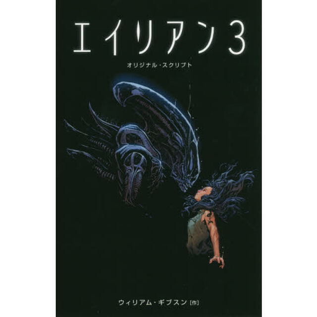 エイリアン３　オリジナル・スクリプト