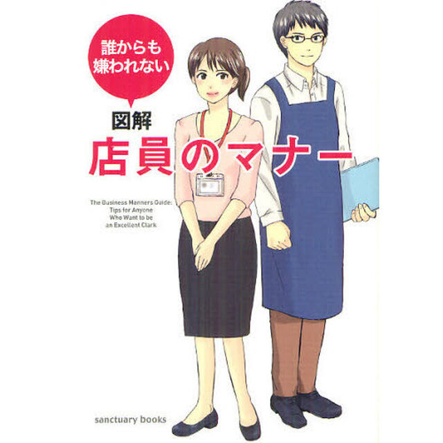 図解店員のマナー　誰からも嫌われない