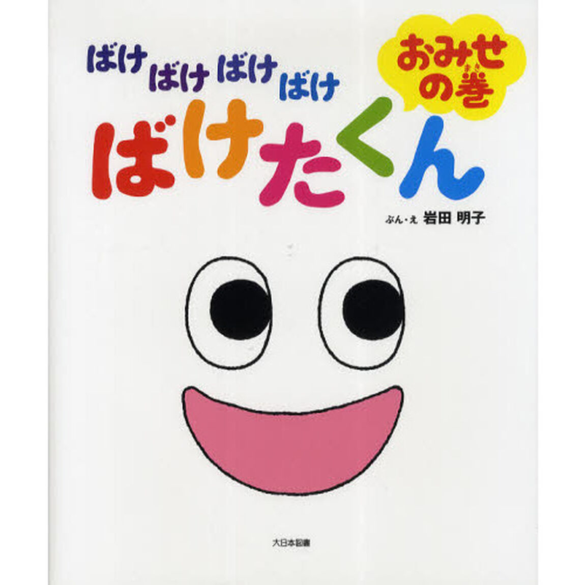 ばけばけばけばけばけたくん　おみせの巻