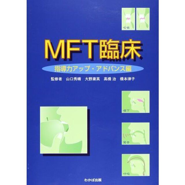ＭＦＴ臨床　指導力アップ・アドバンス編