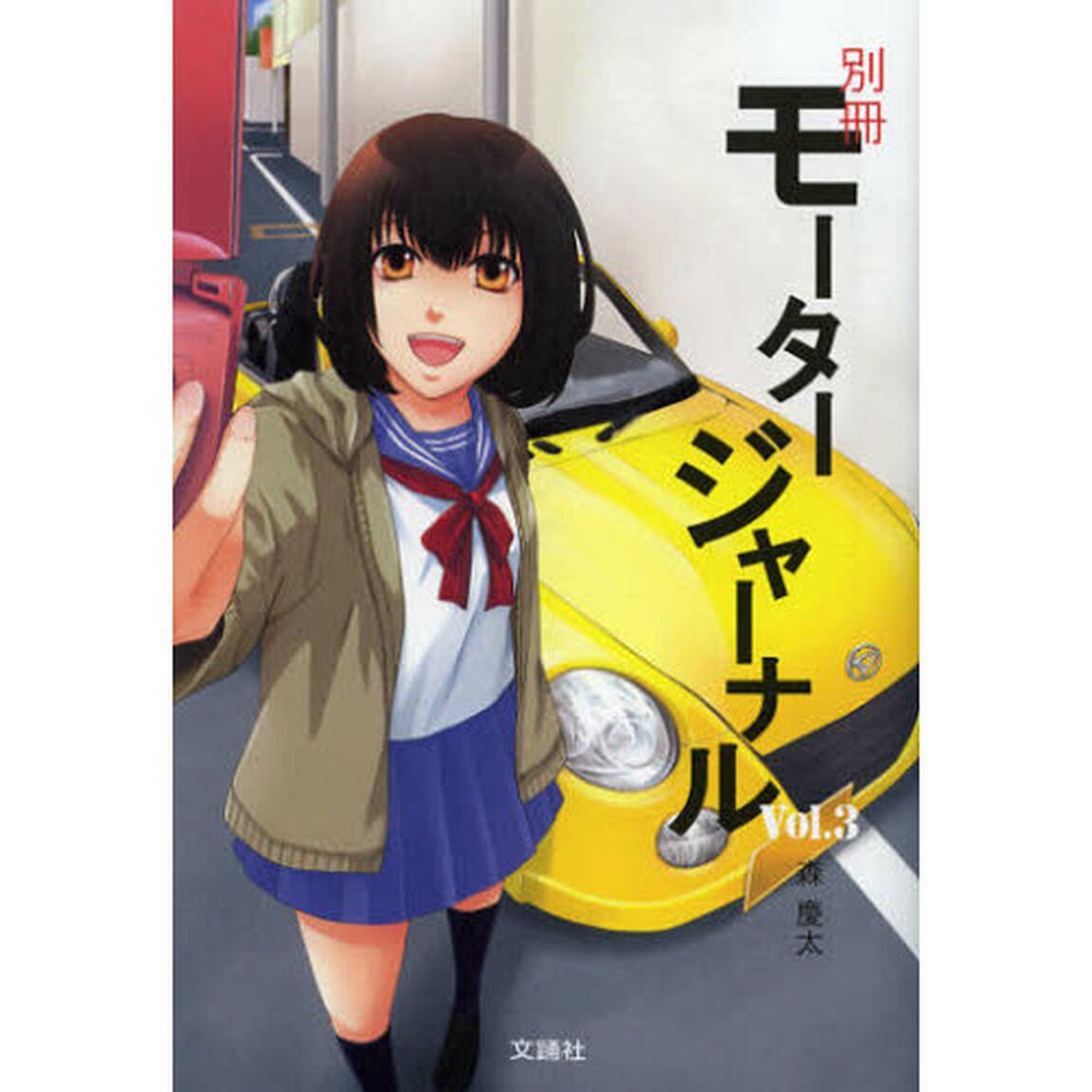 別冊モータージャーナル Vol.3