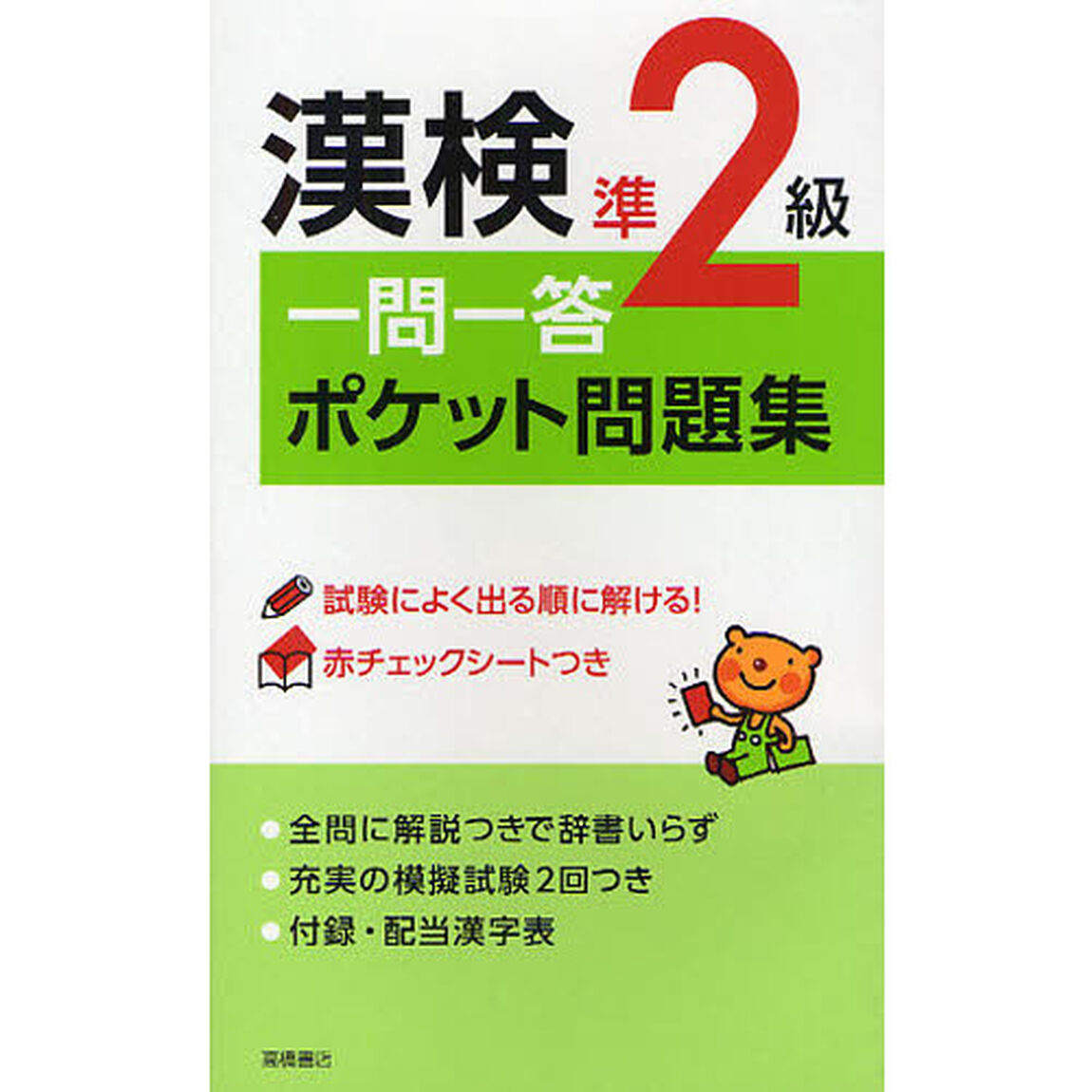漢検準２級一問一答ポケット問題集