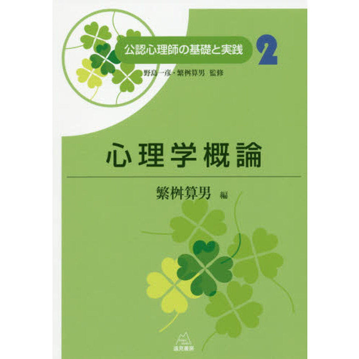公認心理師の基礎と実践　２「心理学概論」