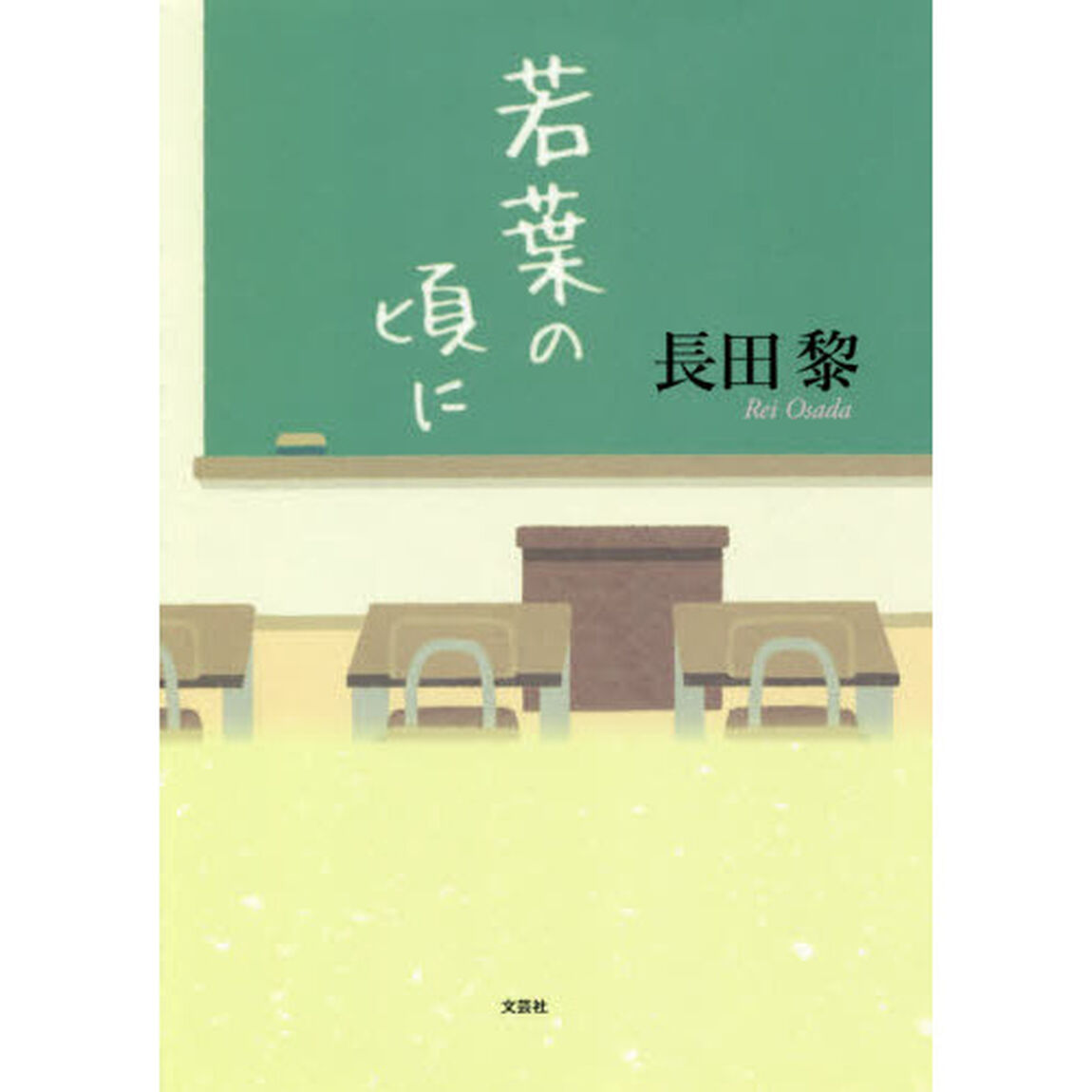 若葉の頃に