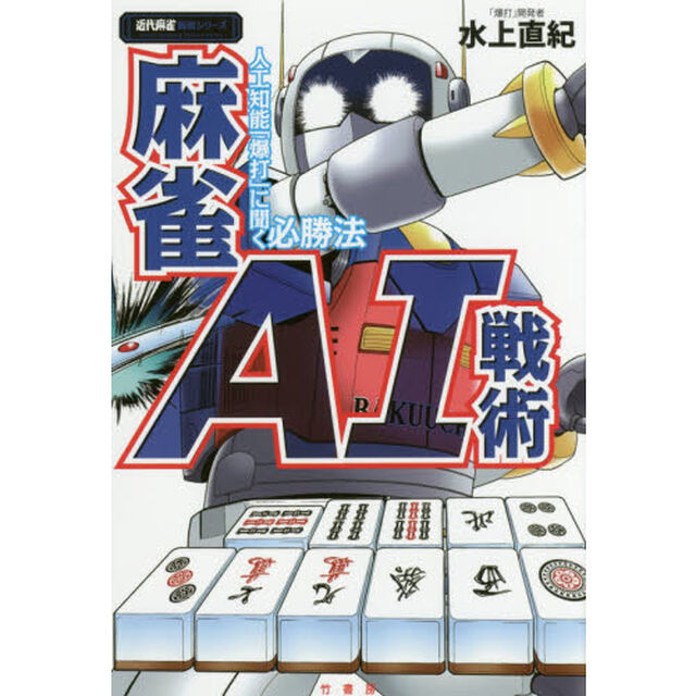 麻雀ＡＩ戦術　人工知能「爆打」に聞く必勝法