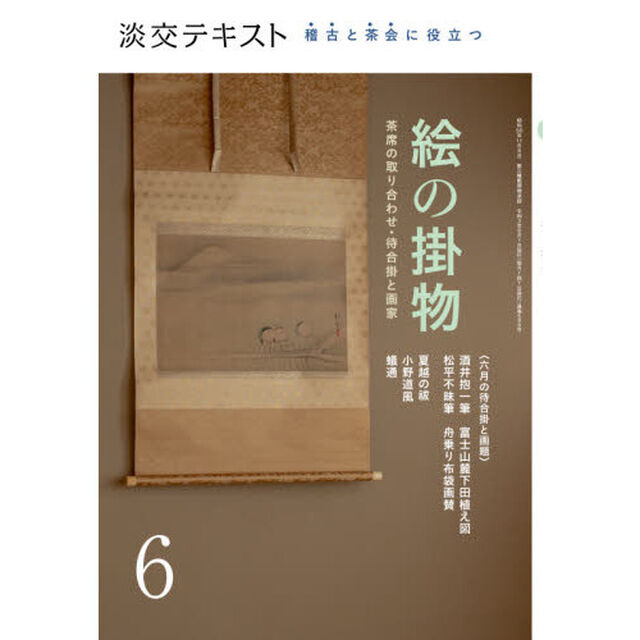 淡交テキスト　〔令和３年〕６月号「絵の掛物　茶席の取り合わせ・待合掛と画家　６　稽古と茶会に役立つ」