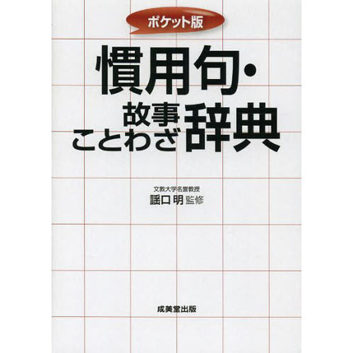ポケット版 慣用句・故事ことわざ辞典