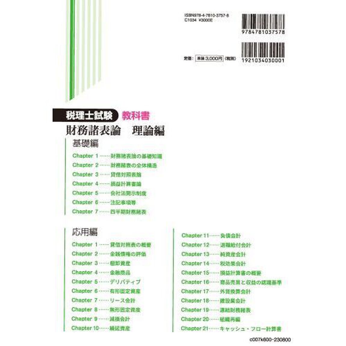 税理士試験教科書財務諸表論理論編　２０２３年度版