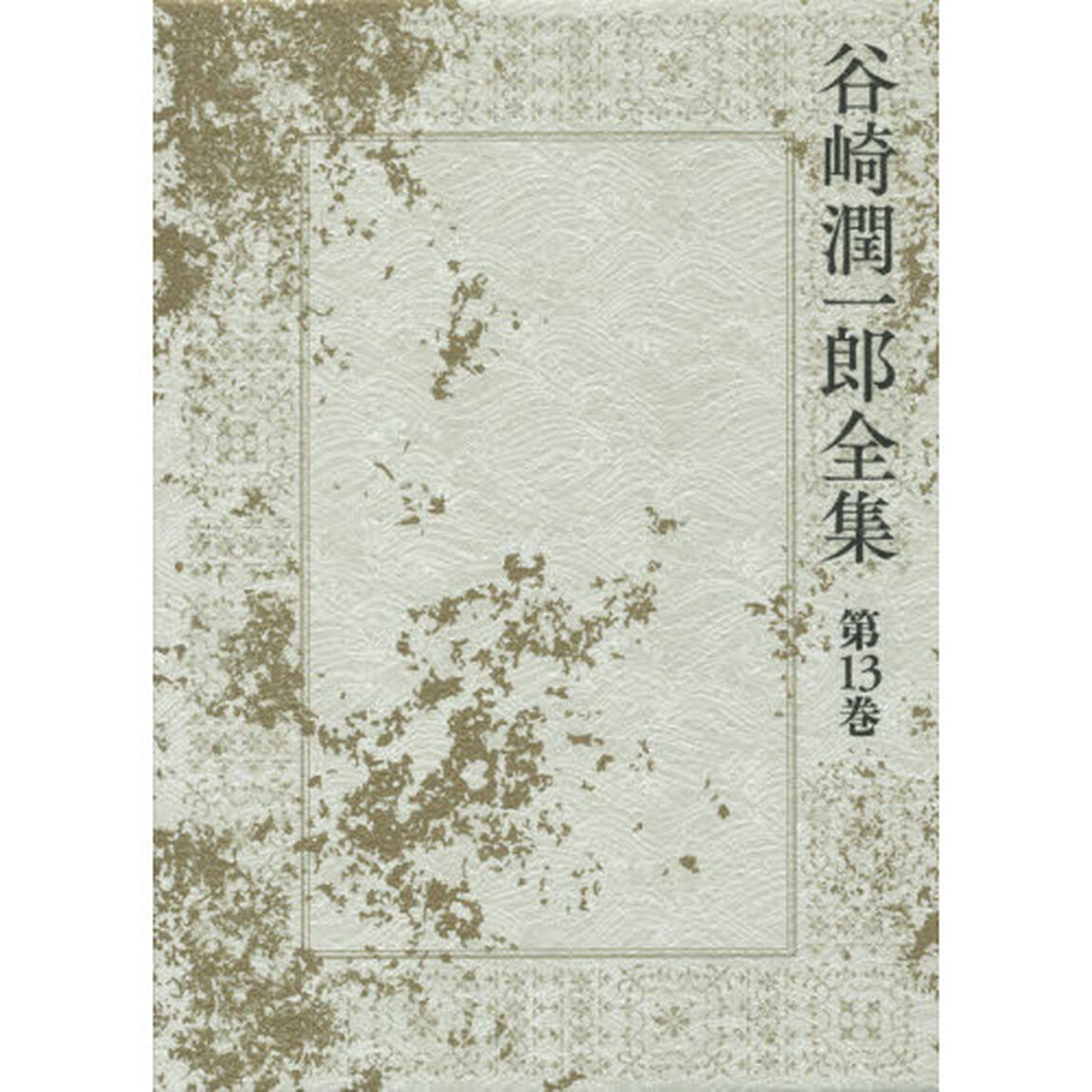 谷崎潤一郎全集　第１３巻「黒白　卍」