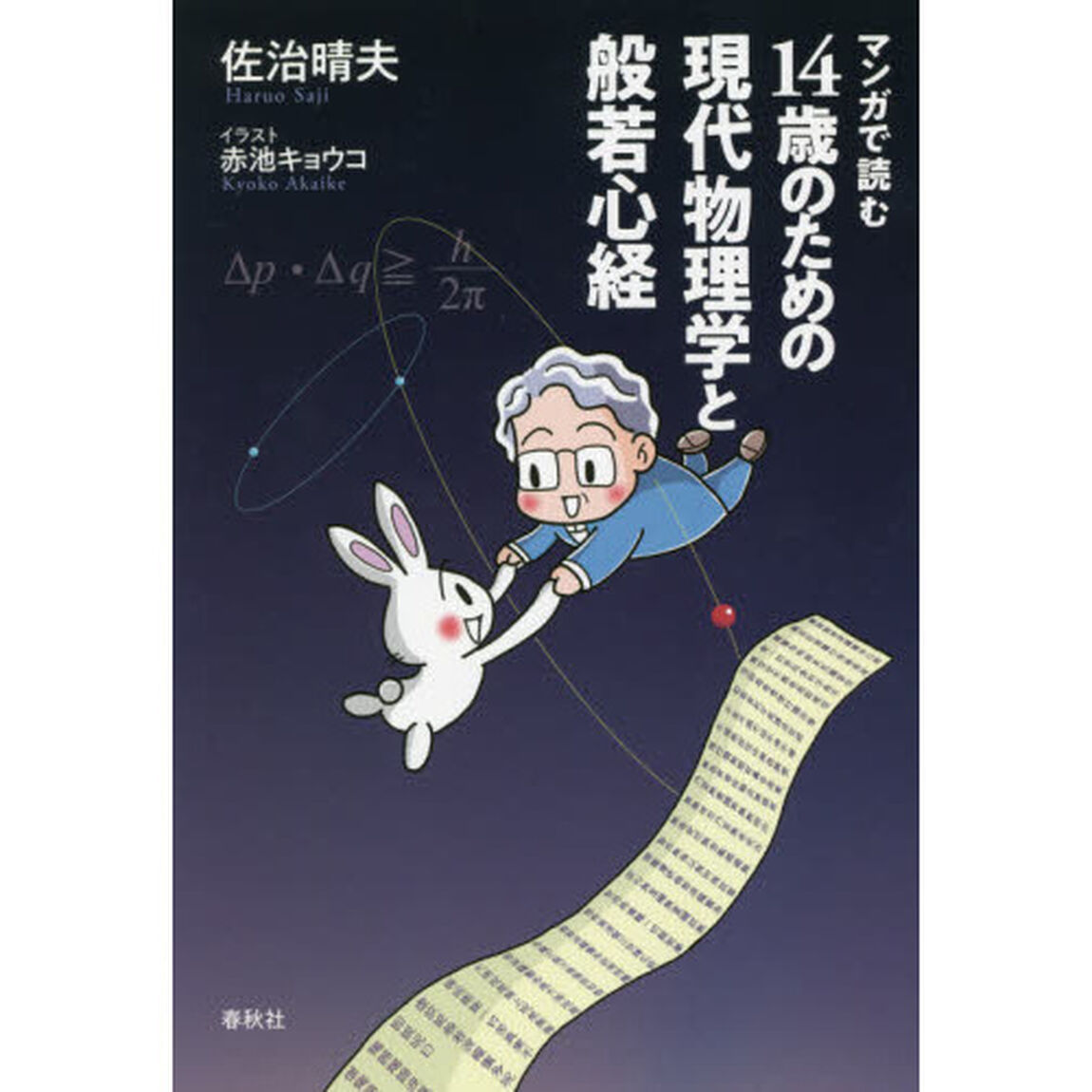 マンガで読む１４歳のための現代物理学と般若心経