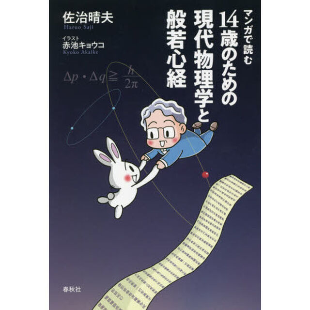 マンガで読む１４歳のための現代物理学と般若心経